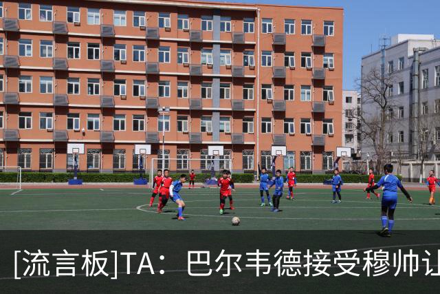 [流言板]TA：巴尔韦德接受穆帅让他踢右后卫；阿诺德拒回英超留皇马